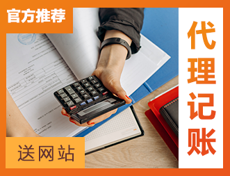 深圳代理记账公司-专业会计公司、代账一年起免费注册公司