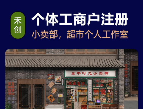 深圳个体户注册代办-个人工作室、小卖部超市营业执照注册