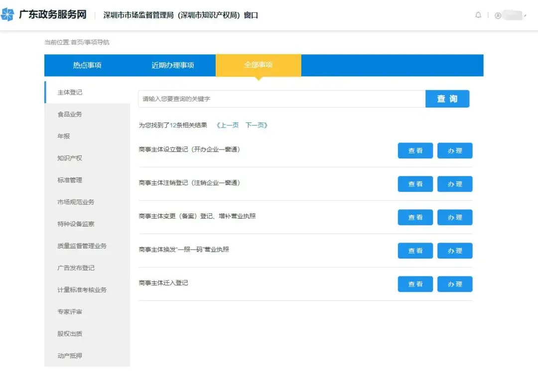 深圳网上注册公司或个体工商户入口(图3)